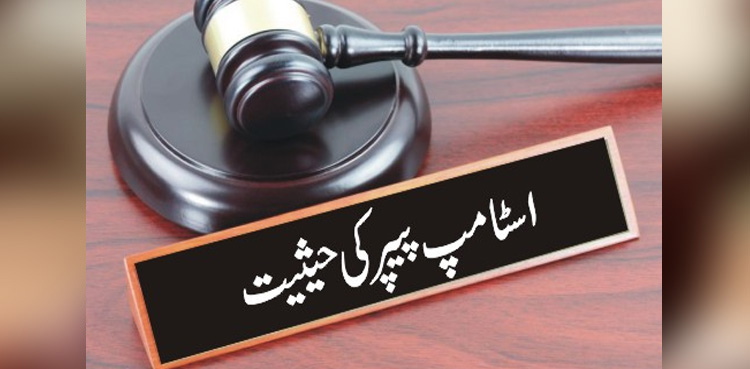 اسٹامپ پیپر کی قانونی حیثیت کیا ہے ؟