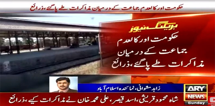 حکومت اور کالعدم جماعت کےدرمیان مذاکرات طےپاگئے، اہم اعلان متوقع