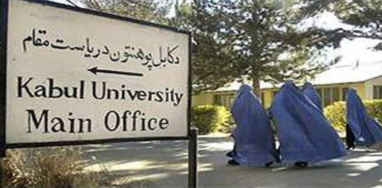 کابل یونیورسٹی میں خواتین پر پابندی کی خبر جھوٹی نکلی