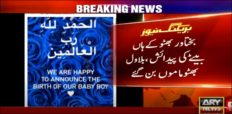 بختاور بھٹو کے ہاں بیٹے کی پیدائش، بلاول ماموں بن گئے
