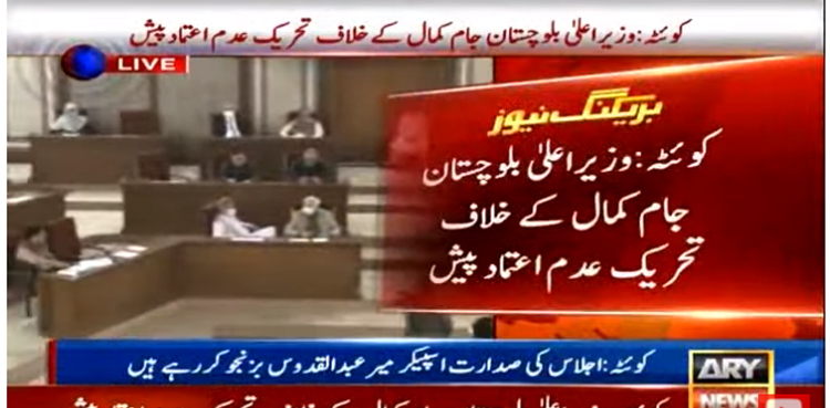 وزیراعلیٰ بلوچستان جام کمال کے خلاف تحریک عدم اعتماد پیش