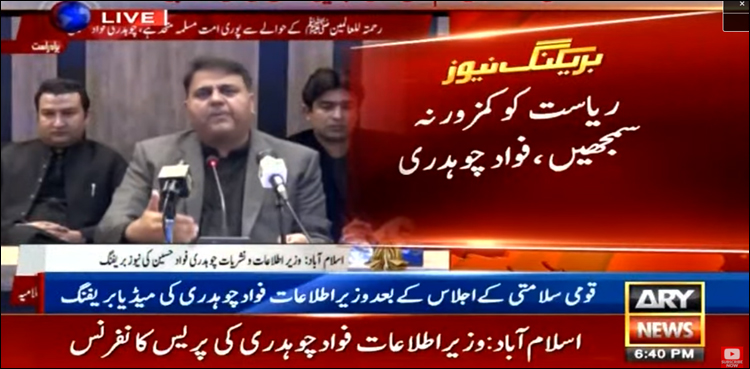 ریاست کو کمزور نہ سمجھیں، ہم نے بڑے بڑے دہشت گرد گروپس کو شکست دی ہے: فواد چوہدری