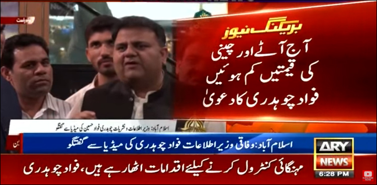 آج آٹے اور چینی کی قیمتیں‌ کم ہوئیں، فواد چوہدری کا دعویٰ