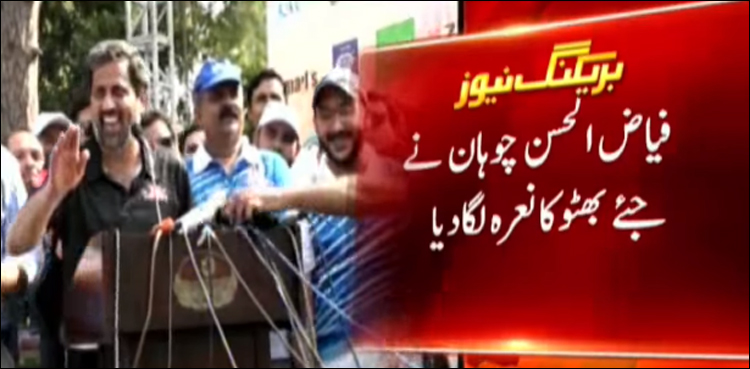فیاض الحسن چوہان نے جئے بھٹو کا نعرہ لگا دیا