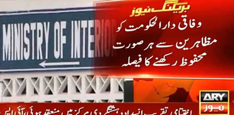 ممکنہ احتجاج : وفاقی دارالحکومت کو  مظاہرین سے ہرصورت محفوظ رکھنے کا فیصلہ