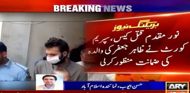 نور مقدم قتل کیس: مرکزی ملزم ظاہر جعفرکی والدہ کی ضمانت منظور