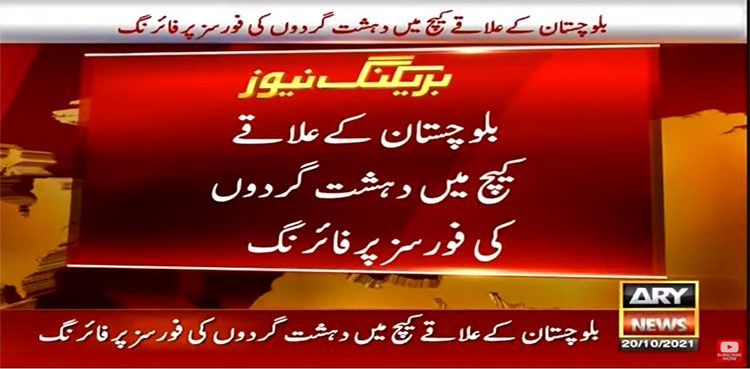 بلوچستان میں دہشت گردوں کی فائرنگ، پاک فوج کا جوان شہید