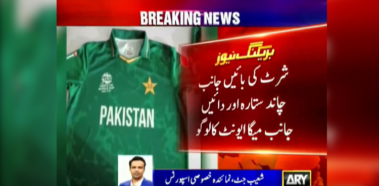ٹی ٹوئنٹی ورلڈ کپ ،  پاکستانی ٹیم نئی کٹ زیب تن کرے گی