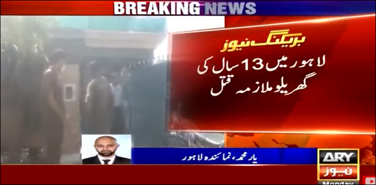 لاہور: گھریلو ملازمہ کا قتل، پوسٹ مارٹم رپورٹ سامنے آگئی