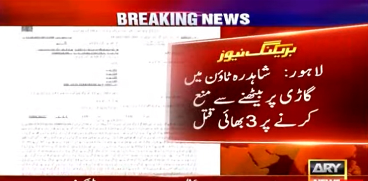 لاہور :  گاڑی پر بیٹھنے سے منع کرنے پر تین بھائیوں کا قتل، مقدمہ درج