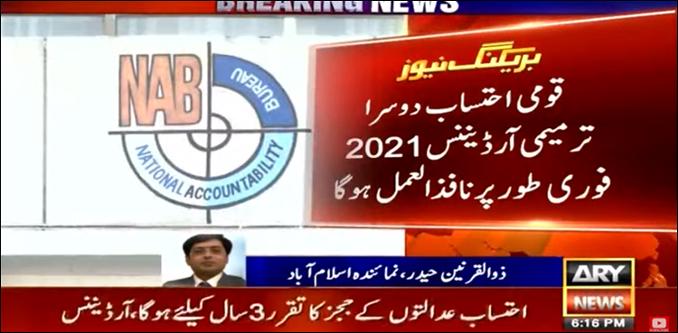 قومی احتساب دوسرا ترمیمی آرڈیننس 2021 کے مندرجات