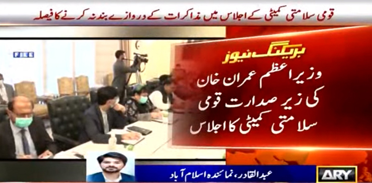 قومی سلامتی کمیٹی کا کالعدم جماعت کیساتھ مذاکرات کے دروازے بند نہ کرنے کا فیصلہ