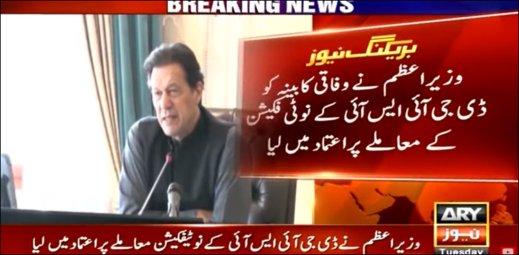 ڈی جی آئی ایس آئی کے نوٹیفکیشن کا معاملہ خوش اسلوبی سے حل ہو جائے گا: وزیر اعظم
