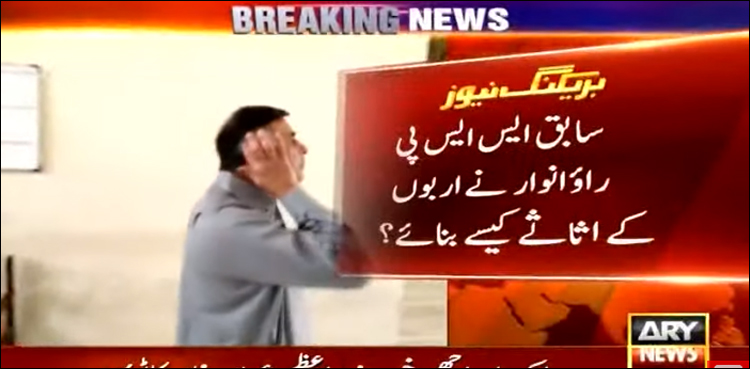 راؤ انوار نے اربوں روپوں کے اثاثے کیسے بنائے؟ نیب کا بڑا قدم