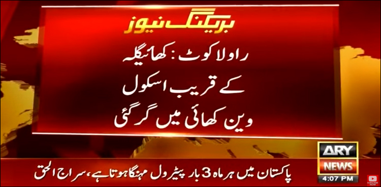 راولاکوٹ میں اسکول وین کو خوف ناک حادثہ، 3 بچے جاں بحق