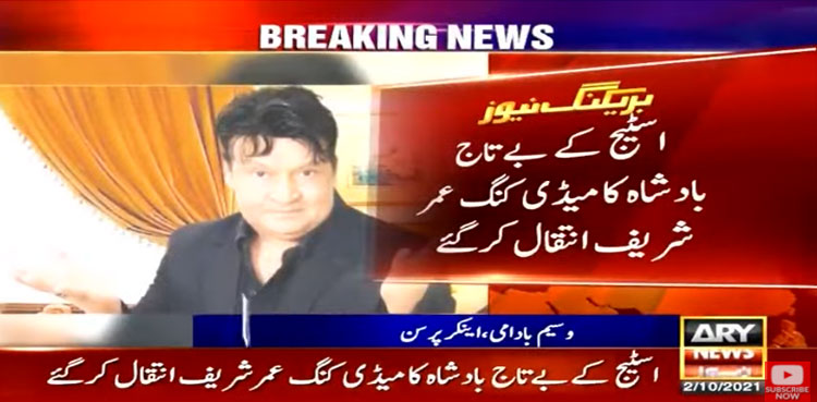 کامیڈی کنگ عمر شریف انتقال کرگئے