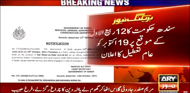 سندھ: 12 ربیع الاوّل کو عام تعطیل کا اعلان