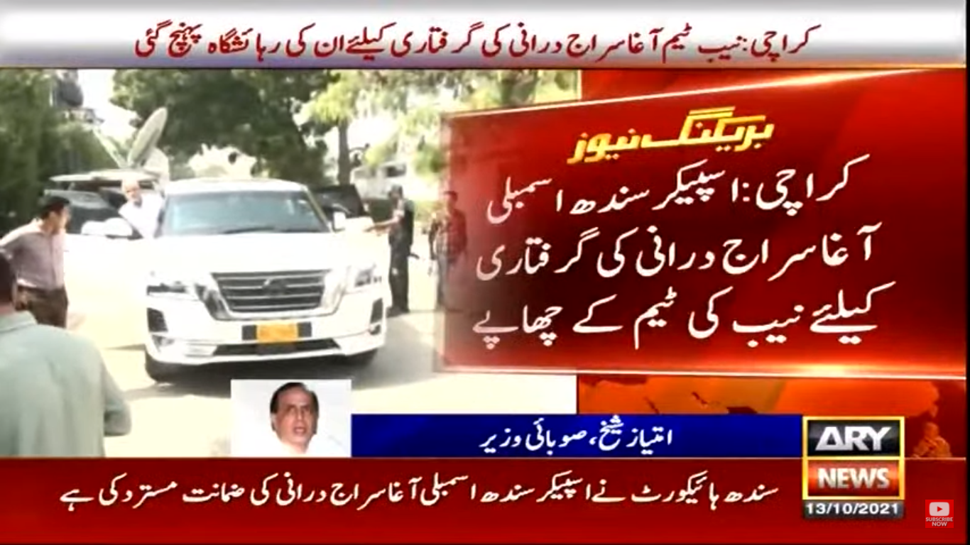 سراج درانی کی گرفتاری : گارڈز نے نیب ٹیم کو گھر میں داخلے سے روک دیا