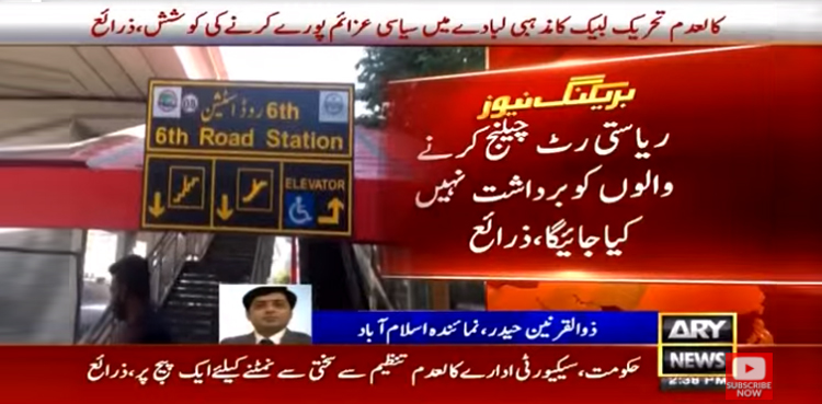 کالعدم تنظیم کا احتجاج ،  ریاستِ پاکستان کا  آہنی ہاتھوں سے  نمٹنے کا فیصلہ