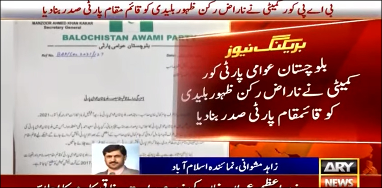 ناراض رکن ظہور بلیدی کو بی اے پی کا قائم مقام صدر بنا دیا گیا