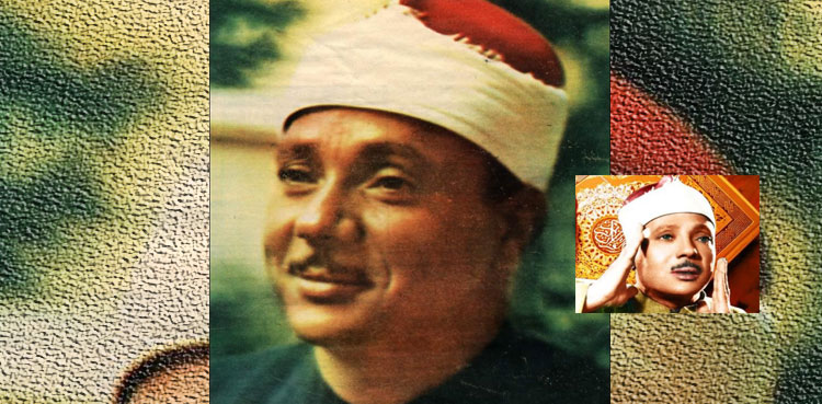 سفیرِ قرآن اور صوتُ المکّہ کا خطاب پانے والے قاری عبدُالباسط کی برسی