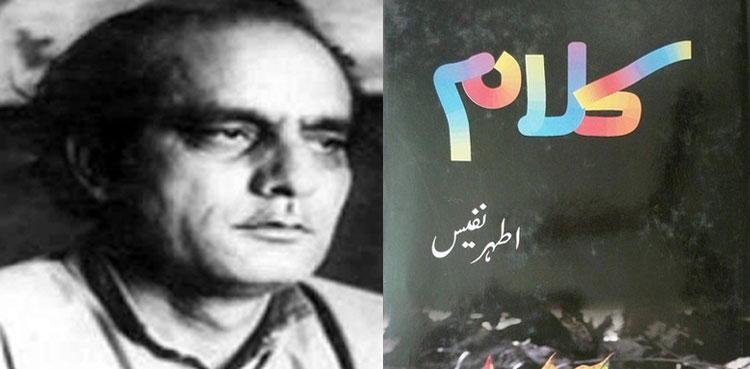 اطہر نفیس: ”وہ عشق جو ہم سے روٹھ گیا!”