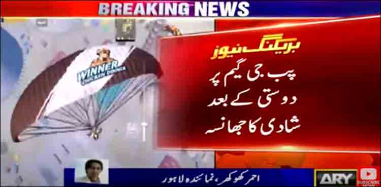 گیم میں دوستی پھر شادی کا جھانسہ، لڑکی مبینہ زیادتی کا شکار