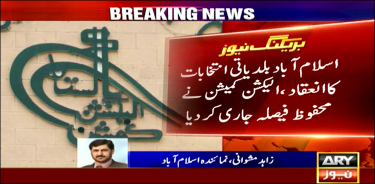 بلدیاتی انتخابات: الیکشن کمیشن نے محفوظ فیصلہ جاری کردیا