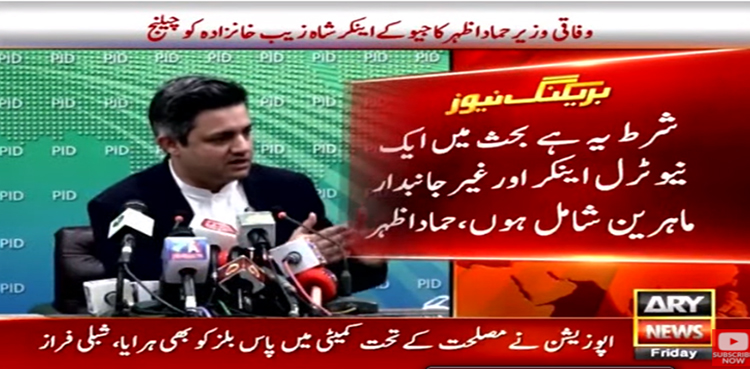 حماد اظہر کا جیو نیوز کے اینکر شاہ زیب خانزادہ کو مناظرے کا چیلنج