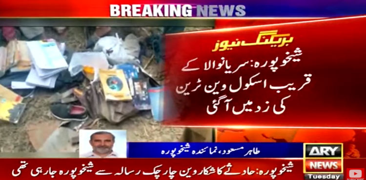 شیخوپورہ : اسکول وین ٹرین کی زد میں آگئی، دو بچے جاں بحق متعدد زخمی