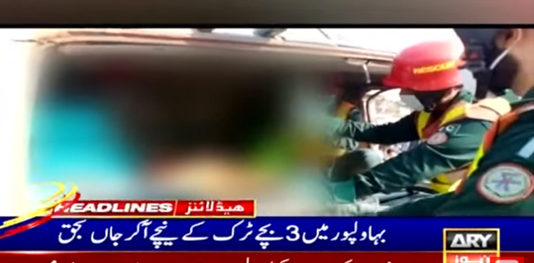 افسوسناک واقعہ ، سڑک کراس کرتے 3 بچے ٹرالر کی زد میں آکر جاں بحق