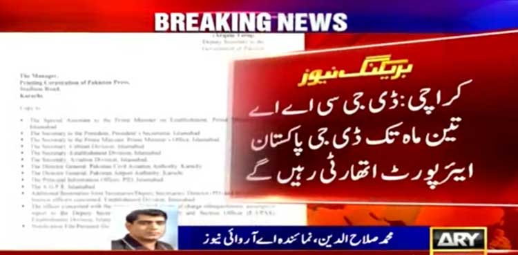 سول ایوی ایشن اتھارٹی دو حصوں میں تقسیم ، وفاقی حکومت نے بڑا فیصلہ کرلیا