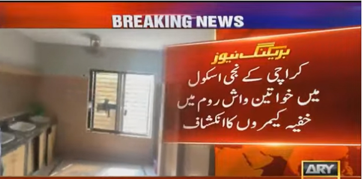 کراچی کے نجی اسکول میں خواتین واش روم میں خفیہ کیمروں کا انکشاف