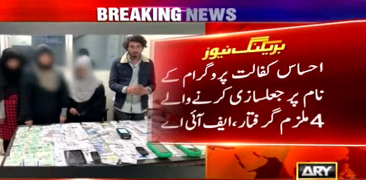 احساس پروگرام کے نام پر غریب لوگوں سے انگوٹھے لگوا کر سمیں جاری کرانیوالا گینگ گرفتار