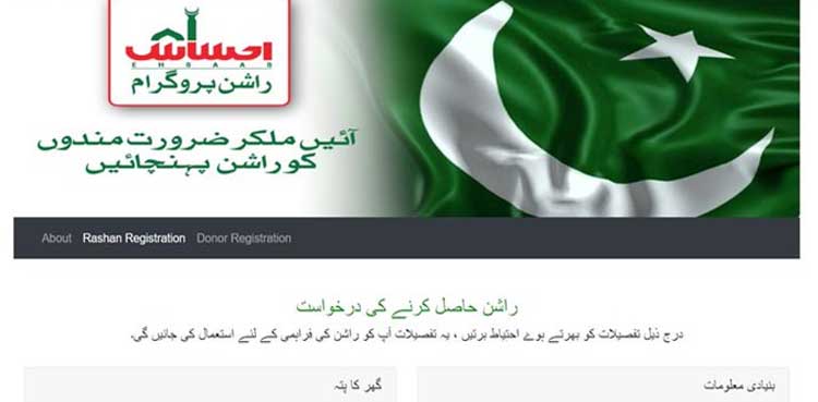’77لاکھ سے زائد گھرانے احساس راشن پورٹل پر رجسٹر ہوگئے’