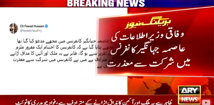 وفاقی وزیر اطلاعات نے عاصمہ جہانگیر کانفرنس شرکت سے معذرت کرلی