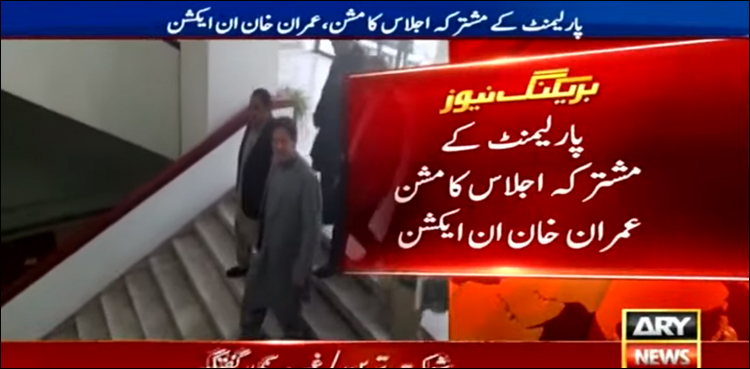 مشترکہ اجلاس، حکومتی حکمت عملی تیار، پارلیمنٹ کی سیکیورٹی سخت، شٹل سروس چلے گی