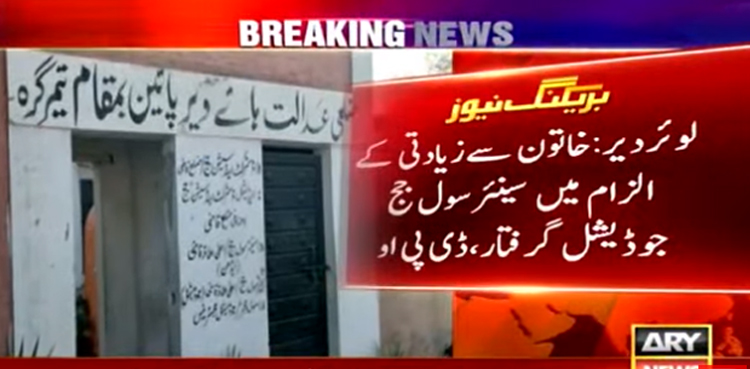 خاتون سے زیادتی کے الزام میں سینئرسول جج  گرفتار