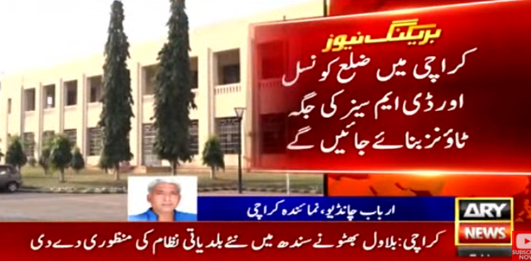 بلاول بھٹو نے سندھ کے نئے بلدیاتی نظام کی منظوری دے دی، ٹاؤن سسٹم پھر بحال ہوجائے گا