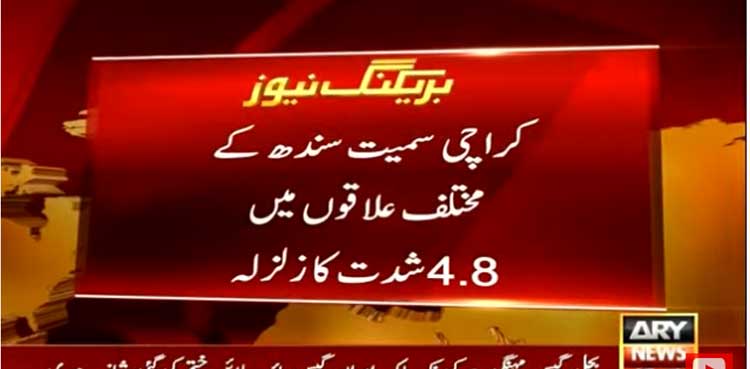 کراچی سمیت سندھ کے مختلف علاقوں میں زلزلہ ، شہریوں میں خوف و ہراس