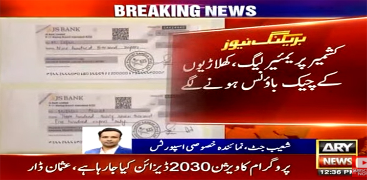کے پی ایل کھیلنے والے کھلاڑیوں کے چیک باؤنس ہونے لگے