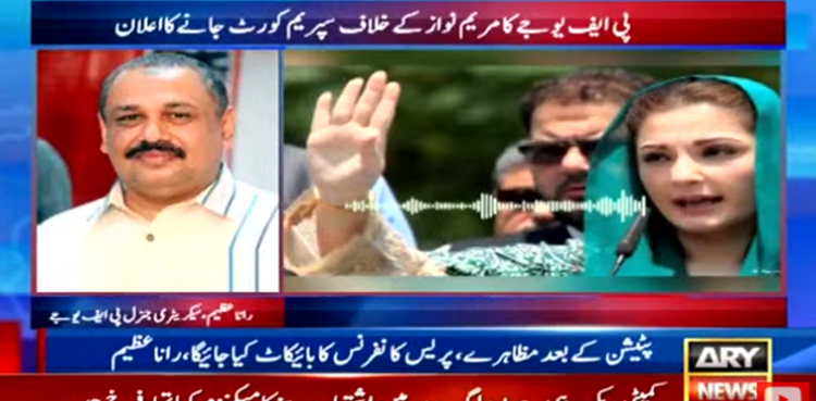 میڈیا ہاؤسز کے اشتہارات سے متعلق آڈیو، پی ایف یو جے کا مریم نواز کیخلاف سپریم کورٹ جانے کا اعلان