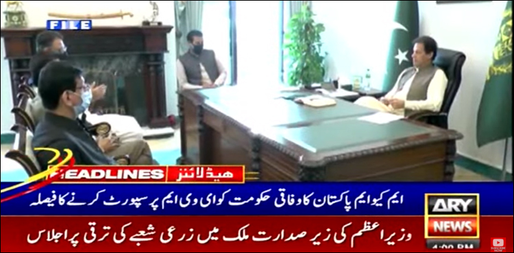 ایم کیوایم نے وزیر اعظم کو مشترکہ اجلاس میں مکمل ساتھ دینے کی یقین دہانی کرا دی