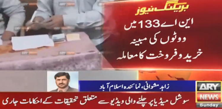 حلقہ این اے 133 ضمنی انتخاب میں‌ ووٹ کی خریداری پر الیکشن کمیشن کا بڑا ایکشن