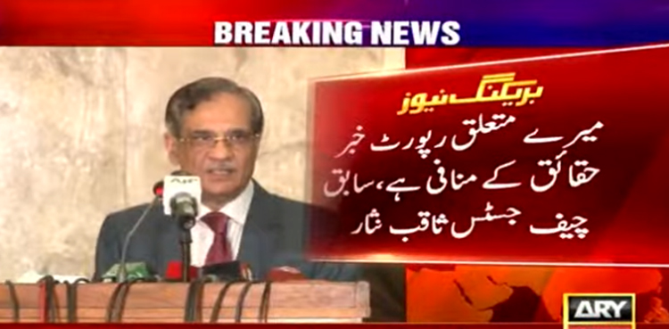 سابق چیف جسٹس ثاقب نثار  کی اپنے خلاف چلنے والی خبر کی سختی سے تردید