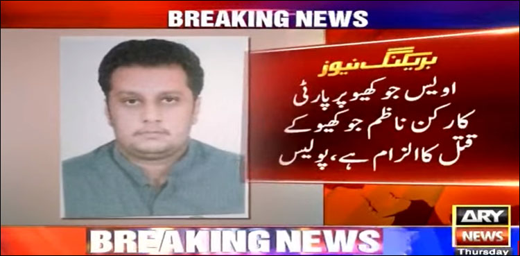پیپلزپارٹی کے رکن اسمبلی کیخلاف ناظم جوکھیو کے قتل کا مقدمہ درج