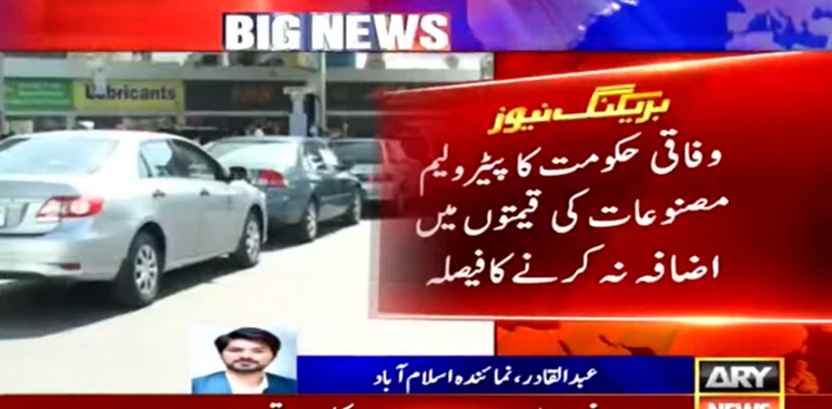 وفاقی حکومت کا پیٹرولیم مصنوعات کی قیمتوں میں اضافہ نہ کرنے کا فیصلہ