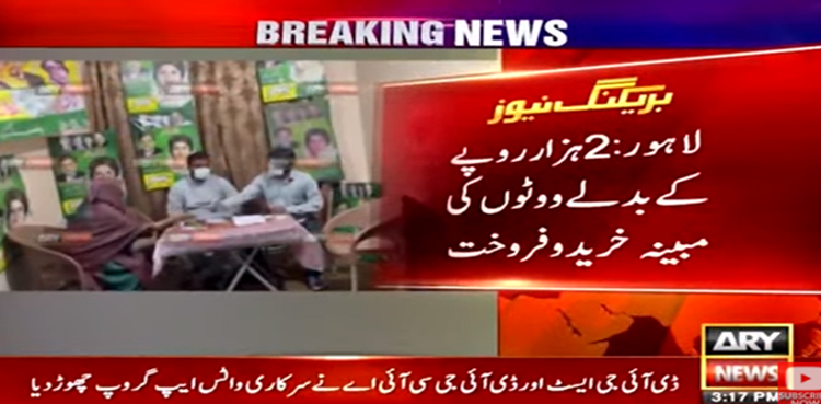 این اے 133: پیپلز پارٹی پر ووٹ خریدنے کا الزام، ن لیگ الیکشن کمیشن پہنچ گئی