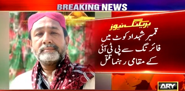 لاڑکانہ میں دن دیہاڑے پی ٹی آئی رہنما قتل