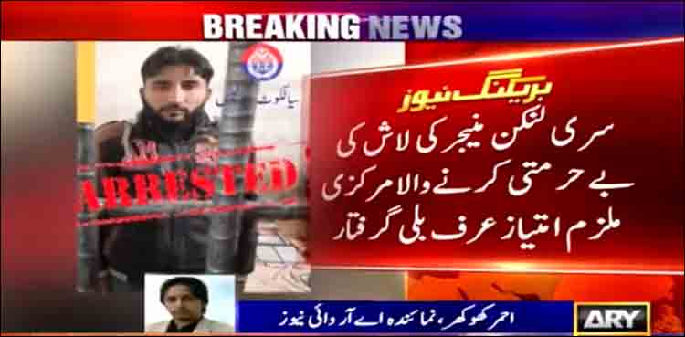 پریانتھا کمارا پر تشدد اور جلانے میں ملوث انتہائی مطلوب ملزم گرفتار
